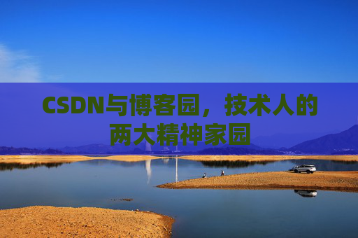 CSDN与博客园，技术人的两大精神家园